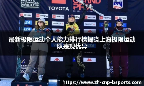 最新极限运动个人能力排行榜揭晓上海极限运动队表现优异