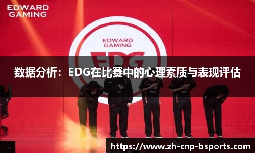 数据分析：EDG在比赛中的心理素质与表现评估