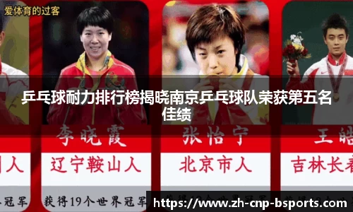乒乓球耐力排行榜揭晓南京乒乓球队荣获第五名佳绩