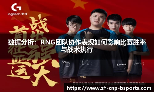 数据分析：RNG团队协作表现如何影响比赛胜率与战术执行