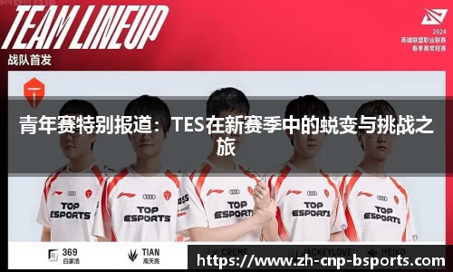 青年赛特别报道：TES在新赛季中的蜕变与挑战之旅