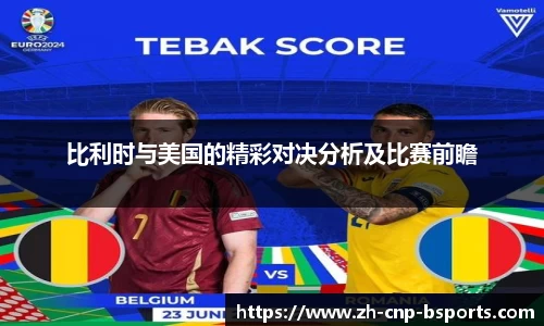比利时与美国的精彩对决分析及比赛前瞻