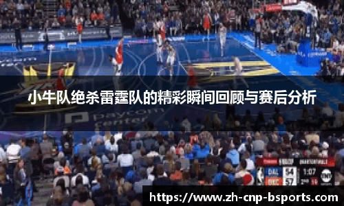 小牛队绝杀雷霆队的精彩瞬间回顾与赛后分析