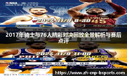 2017年骑士与76人精彩对决回放全景解析与赛后点评